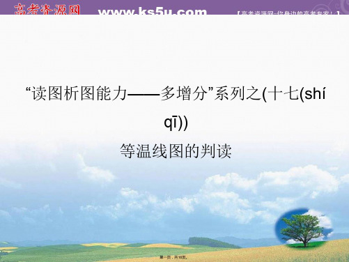 高考地理鲁教版一轮复习读图析图能力课件等温线图的判读