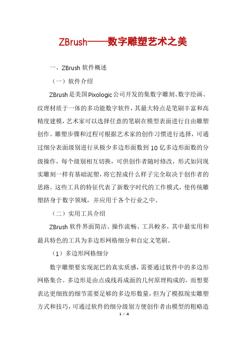 ZBrush——数字雕塑艺术之美