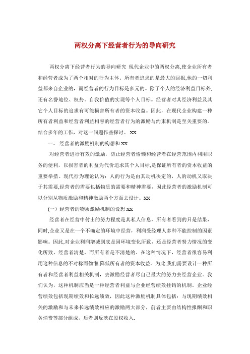 两权分离下经营者行为的导向研究