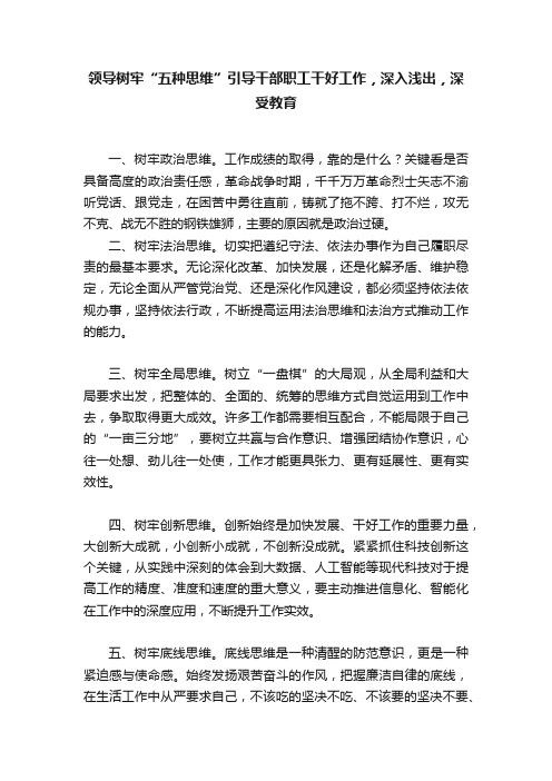 领导树牢“五种思维”引导干部职工干好工作，深入浅出，深受教育