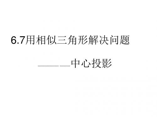 6.7用相似三角形解决问题---中心投影.