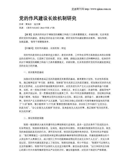 党的作风建设长效机制研究