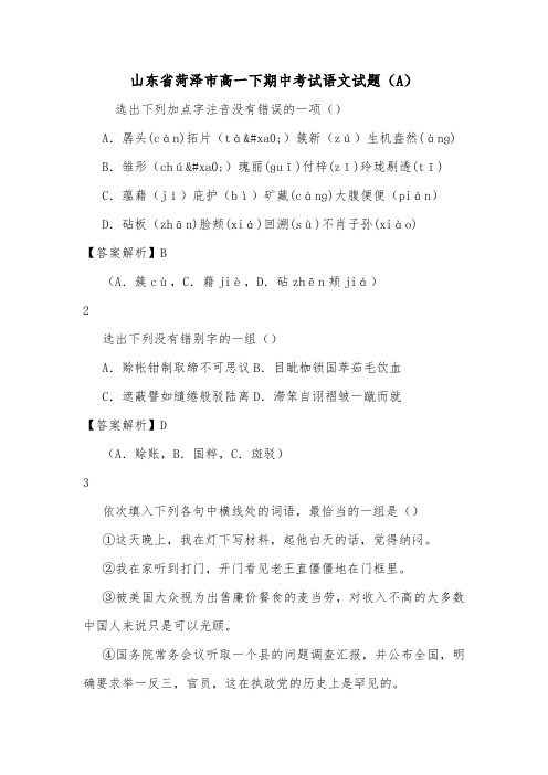 山东省菏泽市高一下期中考试语文试题(A).doc