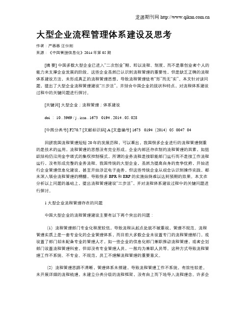 大型企业流程管理体系建设及思考