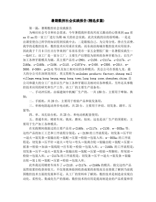 暑期数控社会实践报告(精选多篇)