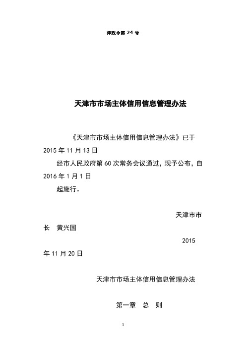 天津市市场主体信用信息管理办法