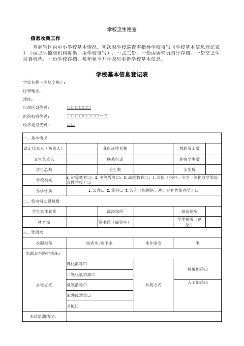 学校基本信息登记表