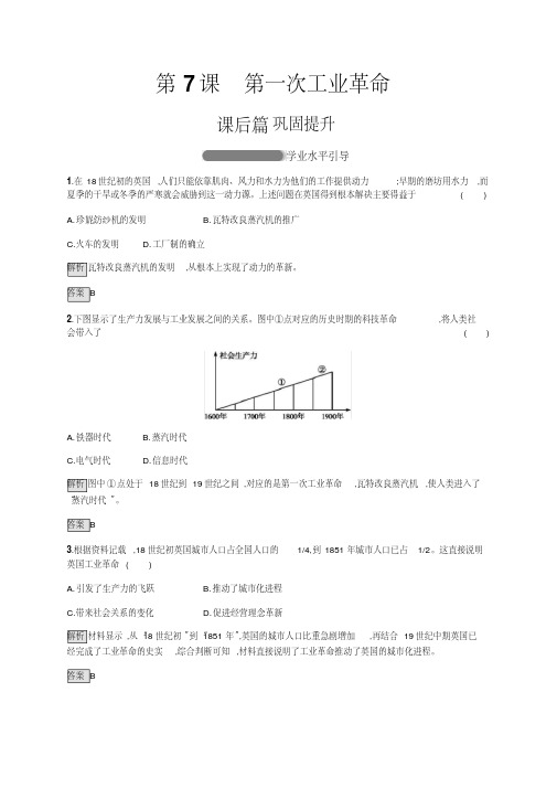 高中历史人教版必修二练习：第7课第一次工业革命含解析