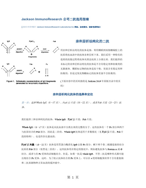 Jackson ImmunoResearch 公司二抗选用指南-8页精选文档