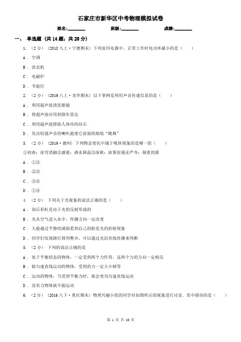 石家庄市新华区中考物理模拟试卷