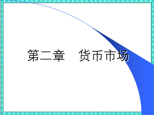 第二章货币市场