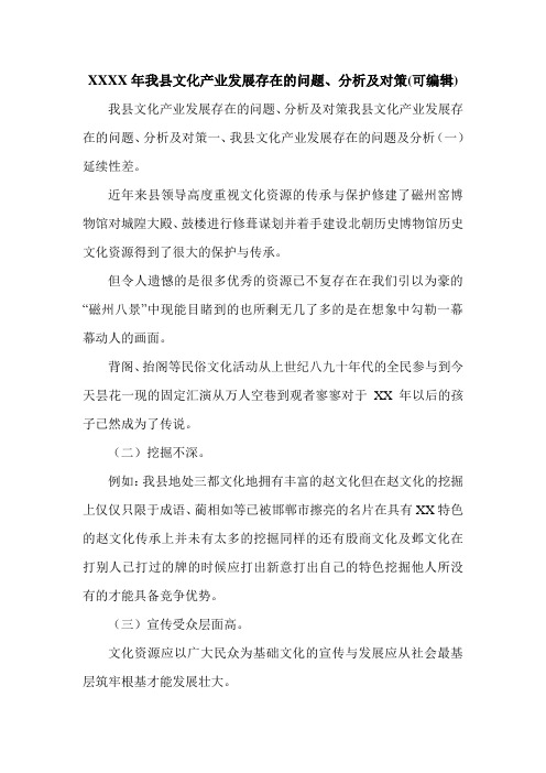 XXXX年我县文化产业发展存在的问题、分析及对策(可编辑).doc