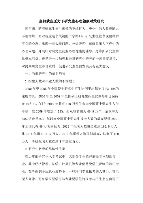 当前就业压力下研究生心理健康对策研究