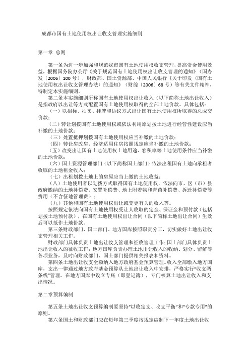 成都市国有土地使用权出让收支管理实施细则