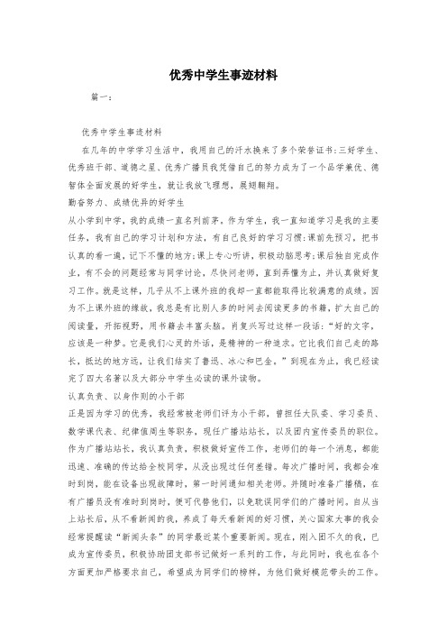 优秀中学生事迹材料
