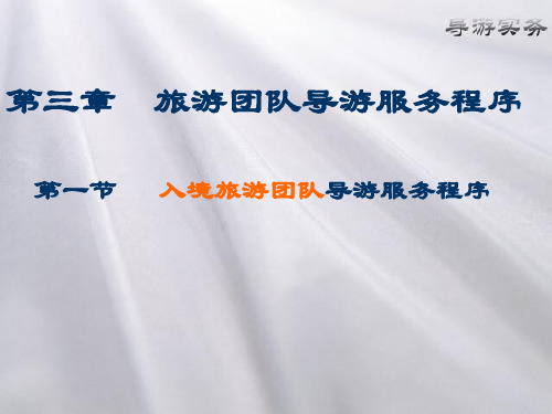 导游实务教学课件