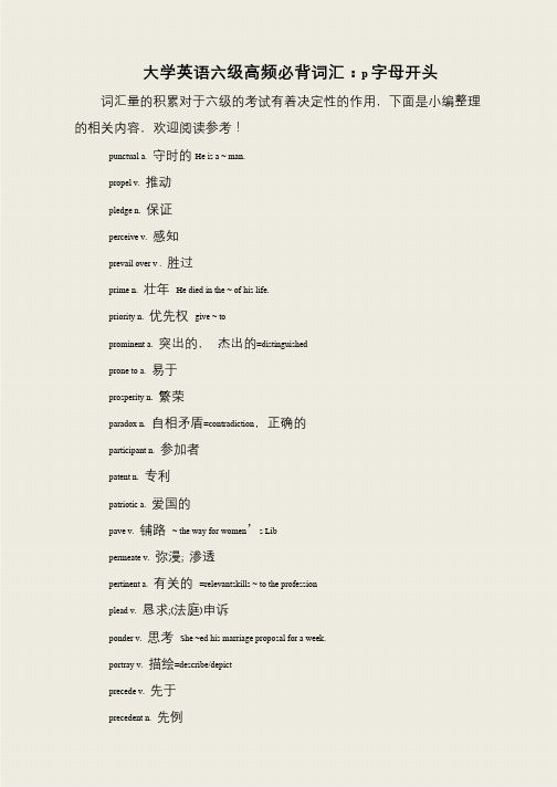 大学英语六级高频必背词汇：p字母开头