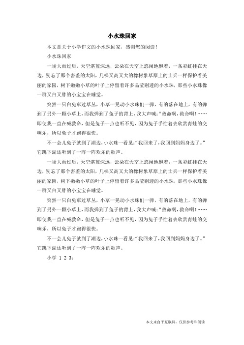 小水珠回家_小学作文