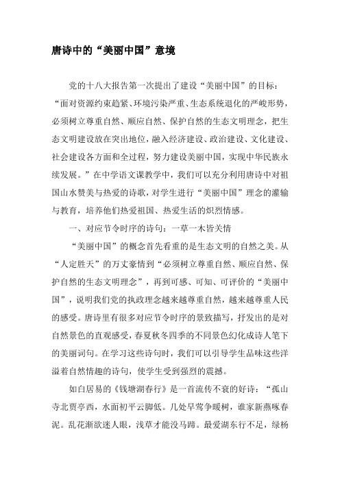 唐诗中的“美丽中国”意境-精选文档