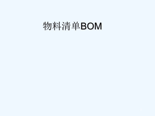 物料清单BOM PPT