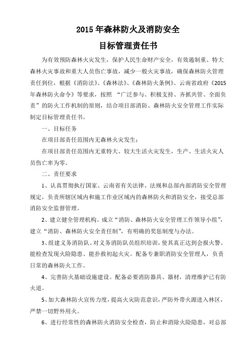 2015年森林防火及消防安全目标管理责任书(改)