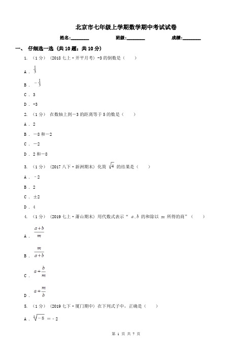 北京市七年级上学期数学期中考试试卷 