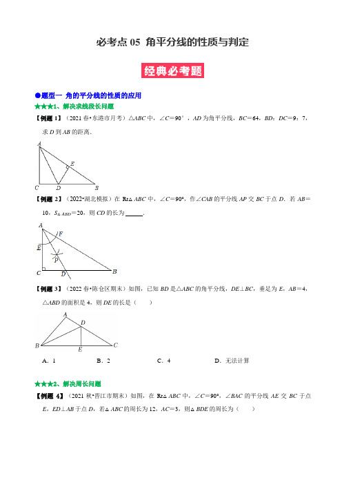 [数学]-必考点05 角平分线的性质与判定-【题型·技巧培优系列】2022-2023学年八年级数学上