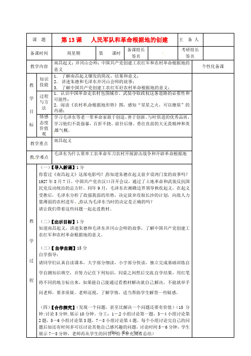 湖南省茶陵县八年级历史上册《第13课 人民军队和革命根据地的创建》教案 人教新课标版