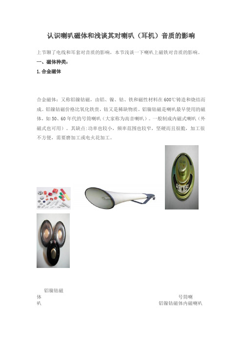 喇叭磁体和浅谈其对喇叭(耳机)音质的影响