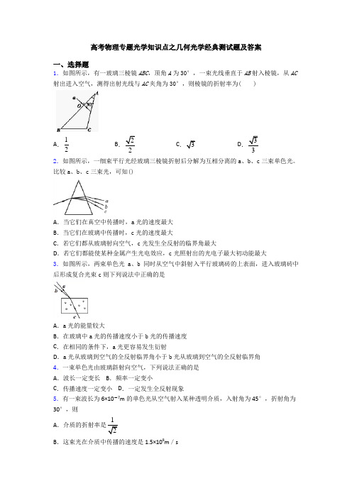 高考物理专题光学知识点之几何光学经典测试题及答案