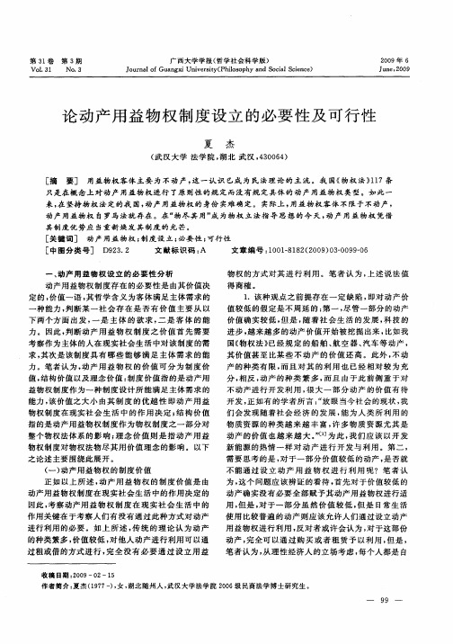 论动产用益物权制度设立的必要性及可行性