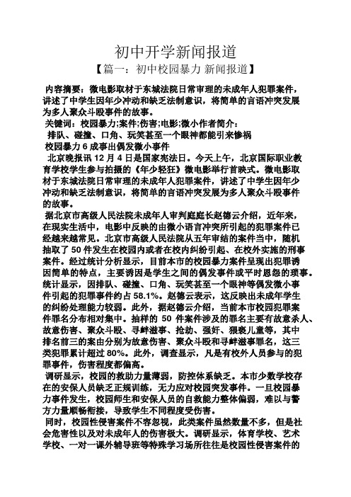 初三作文之初中开学新闻报道