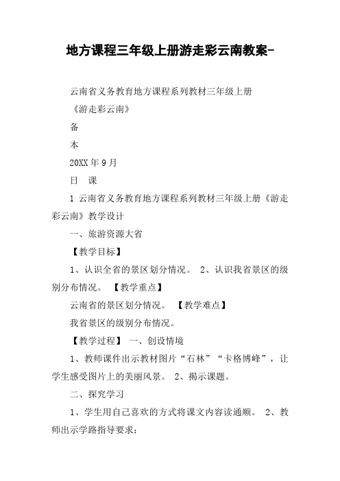地方课程三年级上册游走彩云南教案-