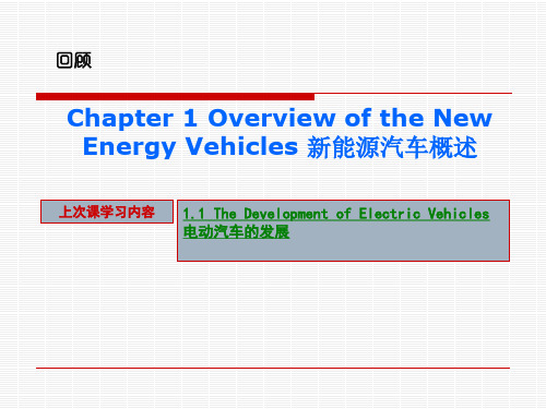 新能源汽车专业英语1-2