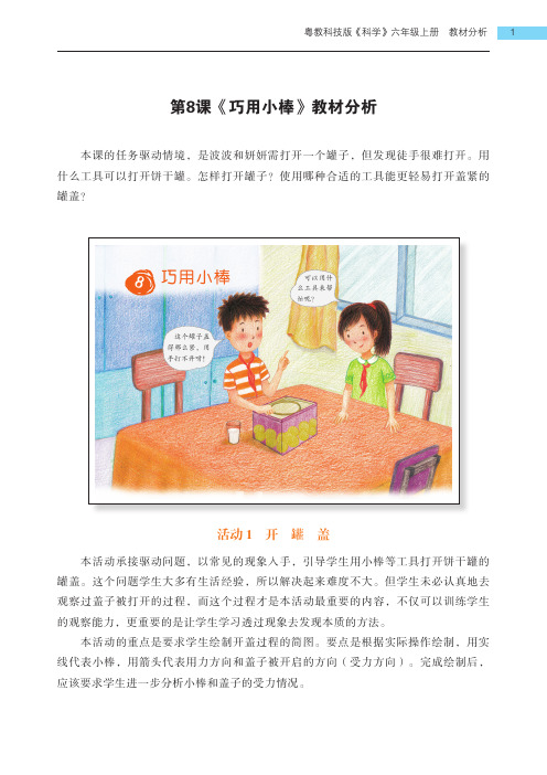 粤教版小学科学六年级上册第8课《巧用小棒》教材分析