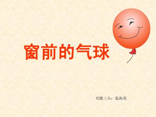 窗前的气球说课稿