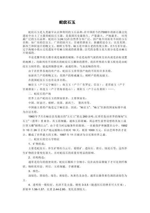 蛇纹石玉