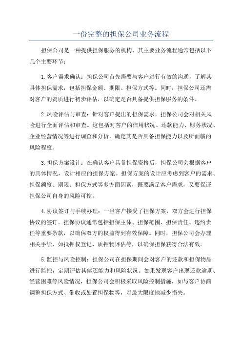 一份完整的担保公司业务流程