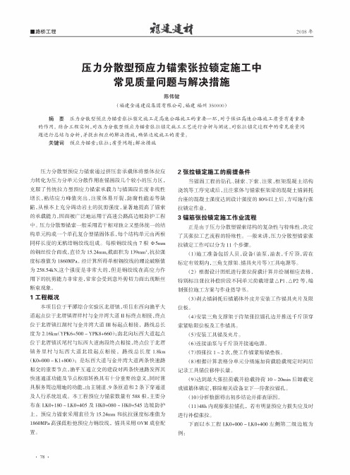 压力分散型预应力锚索张拉锁定施工中常见质量问题与解决措施