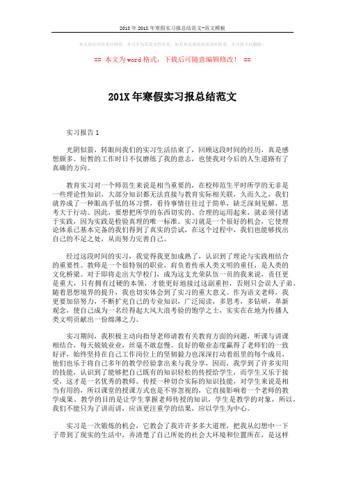 2018年201X年寒假实习报总结范文-范文模板 (3页)