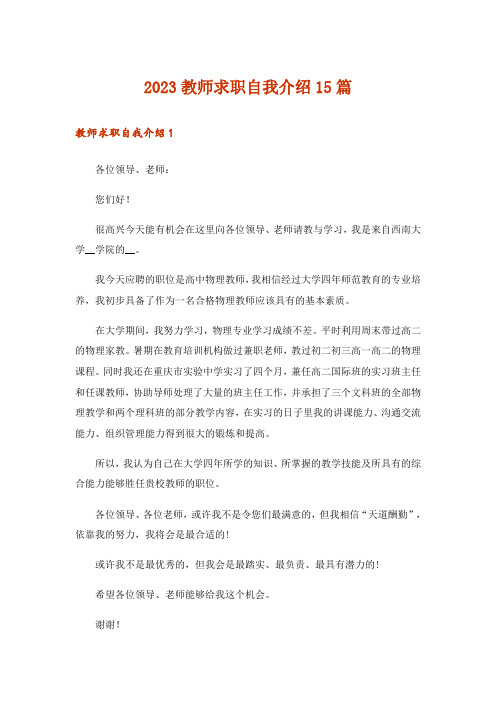 2023教师求职自我介绍15篇