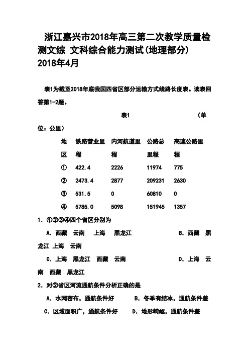 最新-2018年浙江嘉兴市高三第二次教学质量检测文科综合能力测试 精品