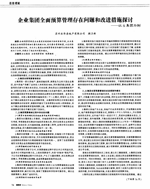 企业集团全面预算管理存在问题和改进措施探讨——以S集团为例