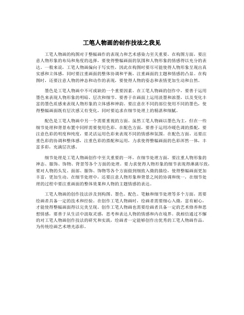 工笔人物画的创作技法之我见