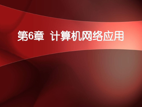 大学计算机应用基础-06计算机网络应用