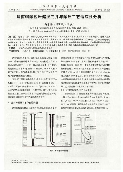 建南碳酸盐岩储层完井与酸压工艺适应性分析