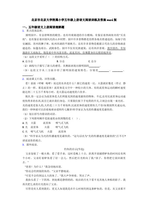 北京市北京大学附属小学五年级上册语文阅读训练及答案word版