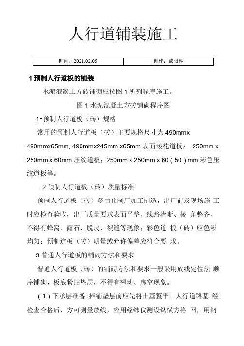 人行道铺装施工之欧阳科创编