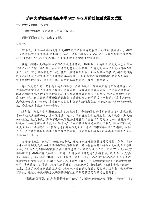 山东省济南大学城实验高级中学2021届高三下学期2月份模拟考试语文试题 Word版含答案