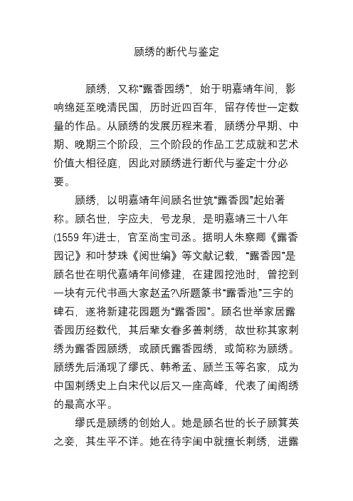 顾绣的断代与鉴定